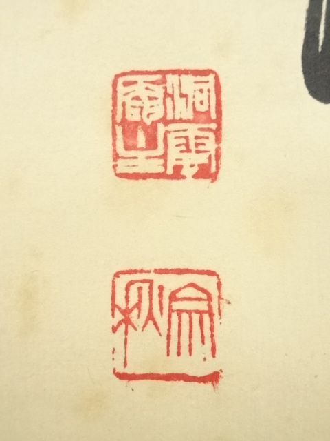 道具 ] - 道具 前大徳 森洞雲（泰堂）筆 「青山緑水」一行書 肉筆紙本